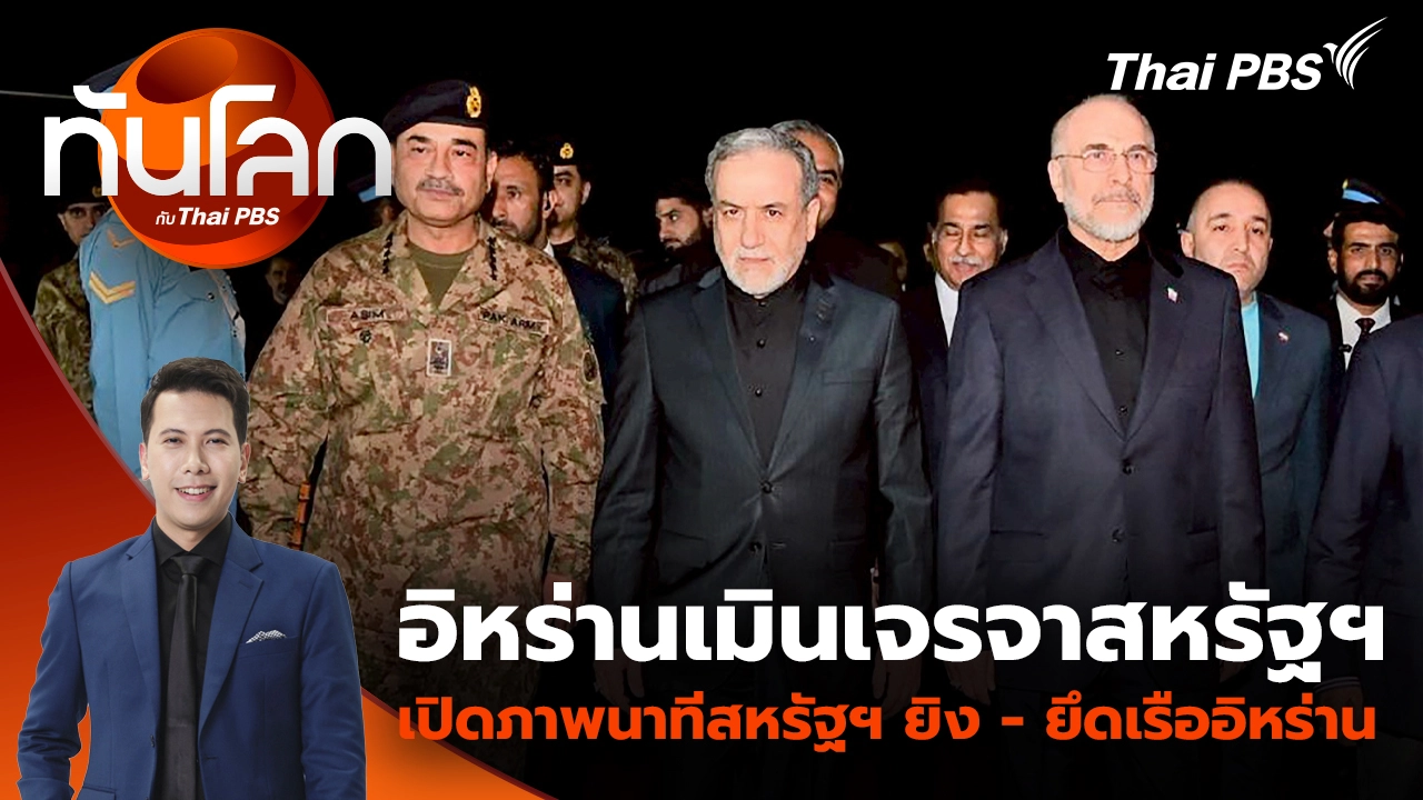 ทันโลก กับ Thai PBS