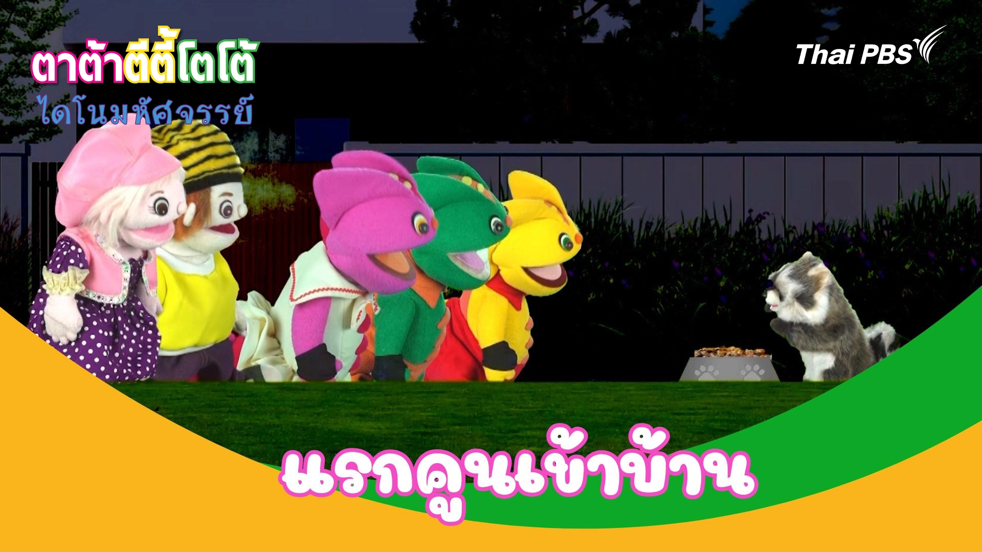แรกคูนเข้าบ้าน