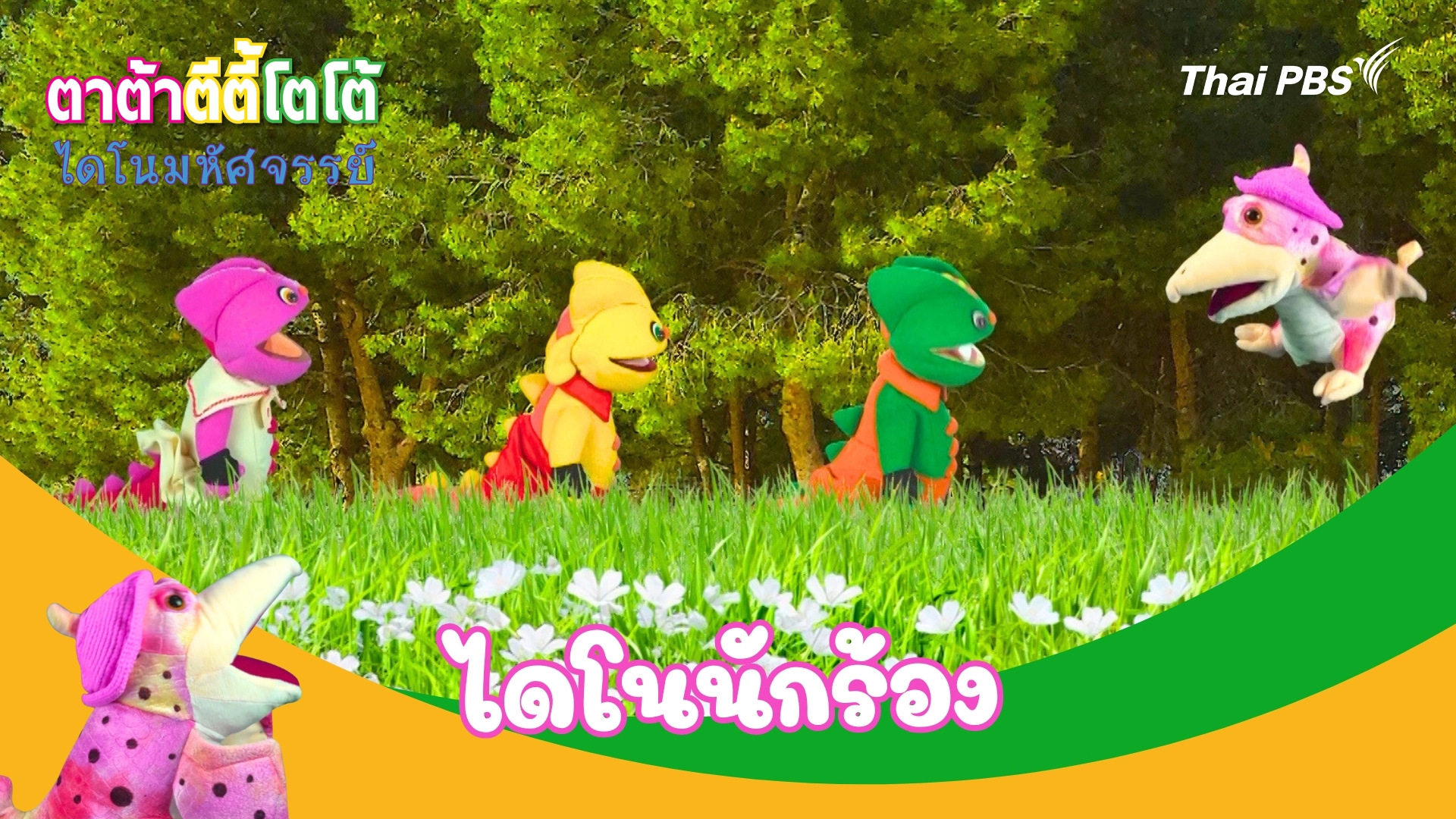 ไดโนนักร้อง