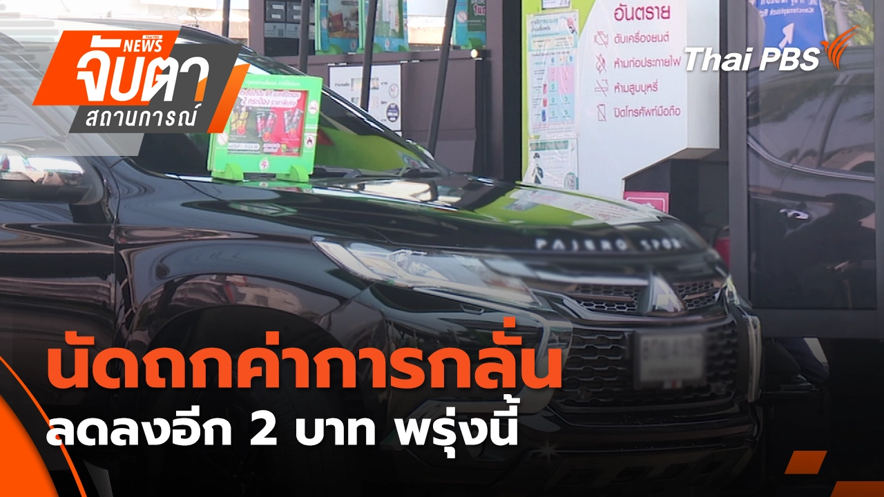 จับตาสถานการณ์