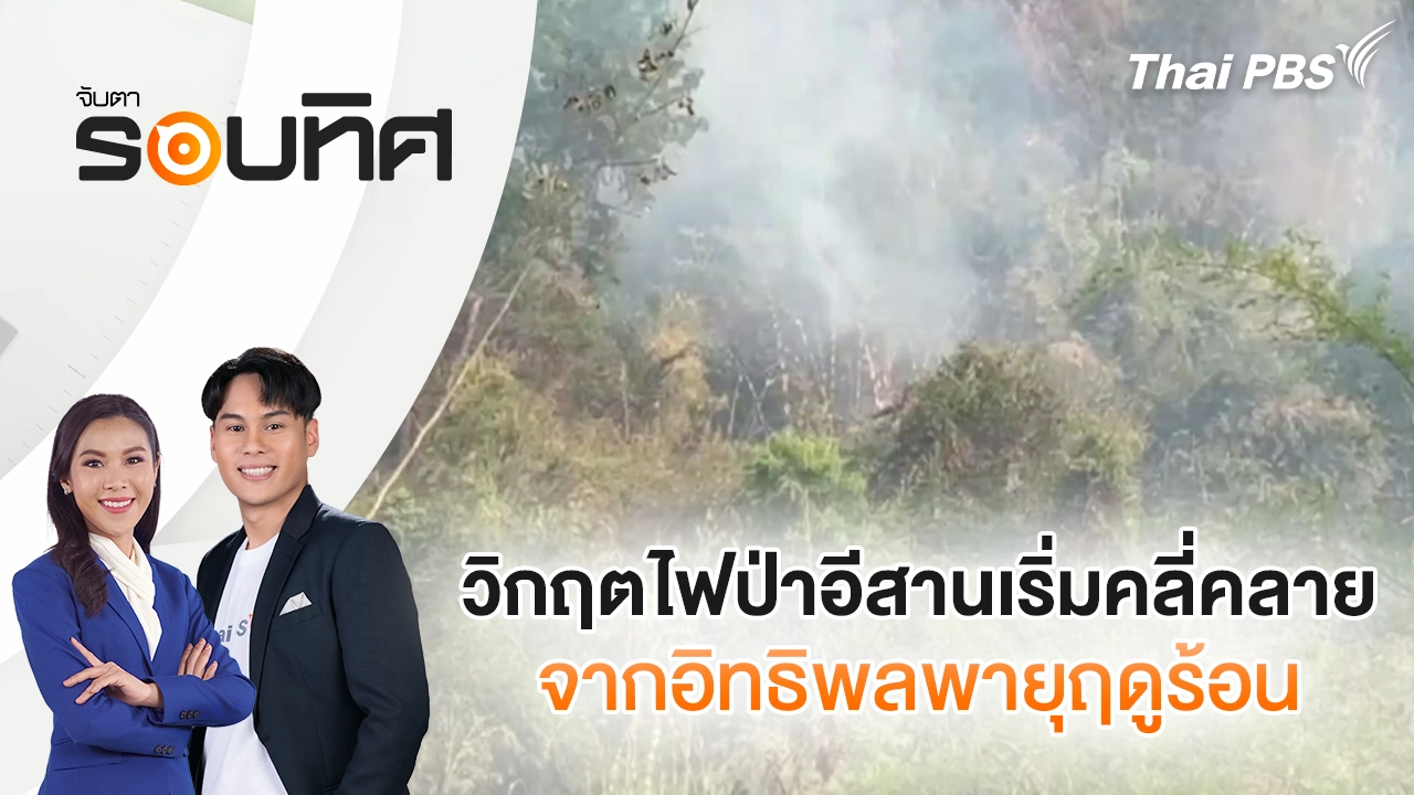 วิกฤตไฟป่าภาคอีสานเริ่มคลี่คลาย จากอิทธิพลพายุฤดูร้อน