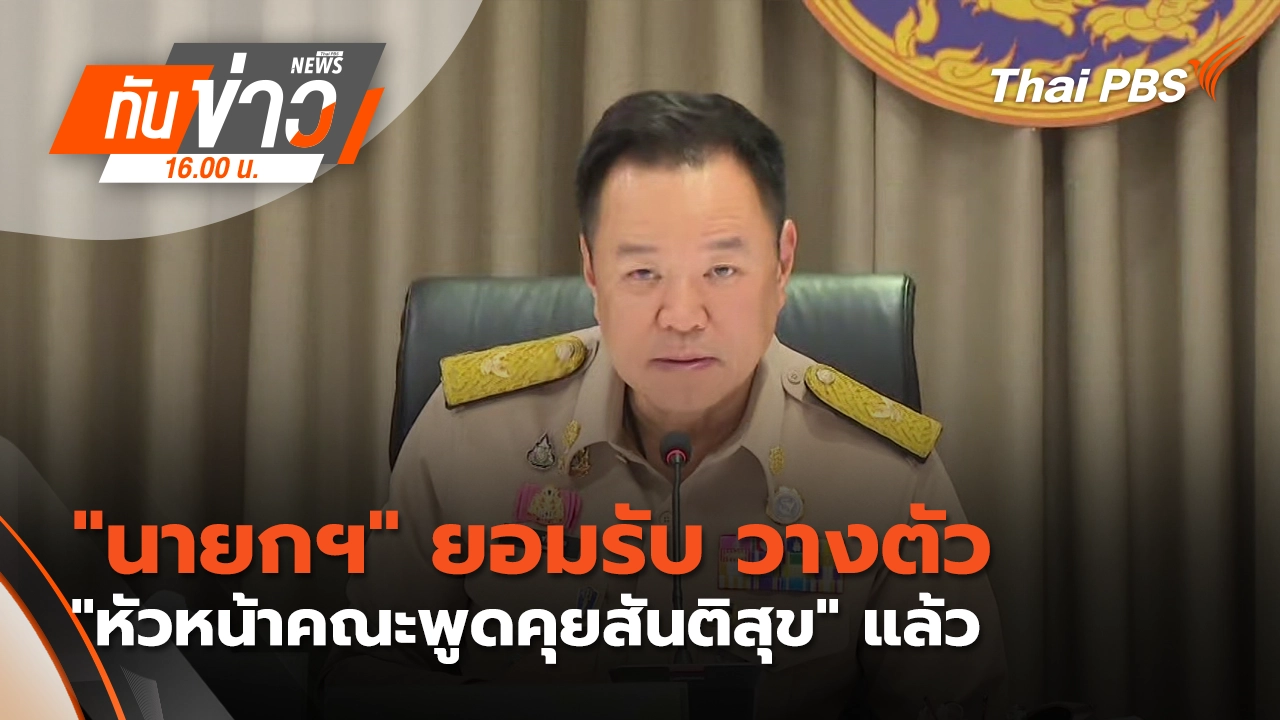 "นายกฯ" ยอมรับ วางตัว "หัวหน้าคณะพูดคุยสันติสุข" แล้ว