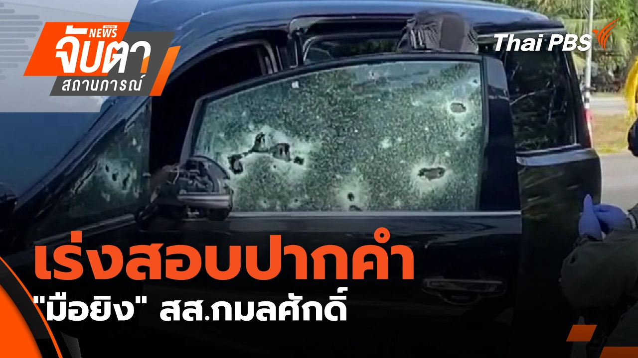 จับตาสถานการณ์