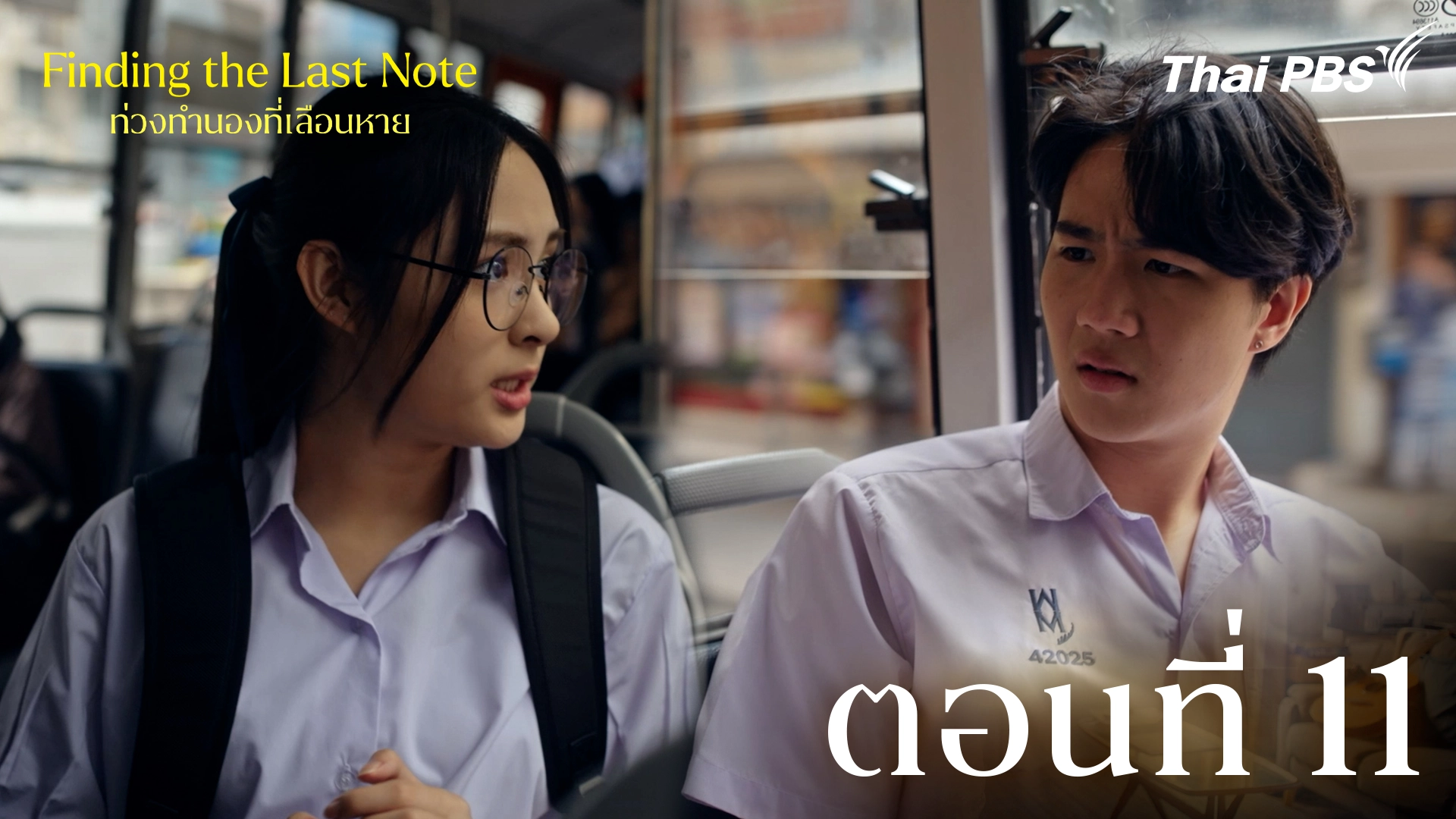 ตอนที่ 11