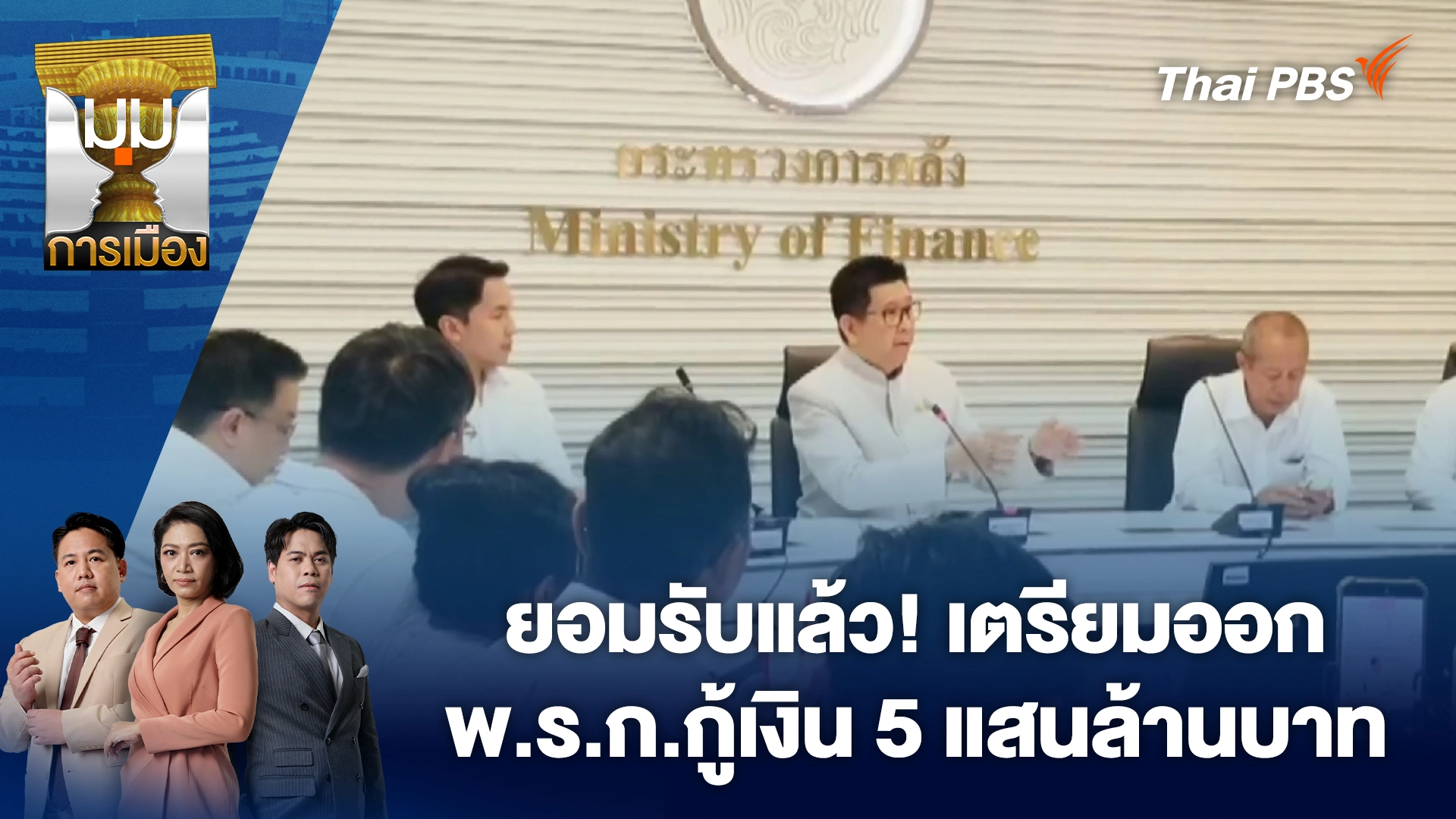 มุมการเมือง