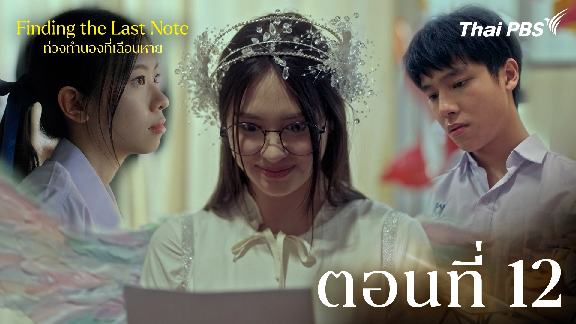 ตอนที่ 12