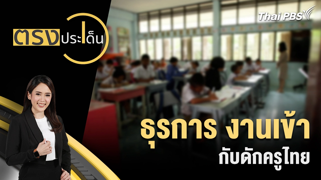 ธุรการ งานเข้า กับดักครูไทย