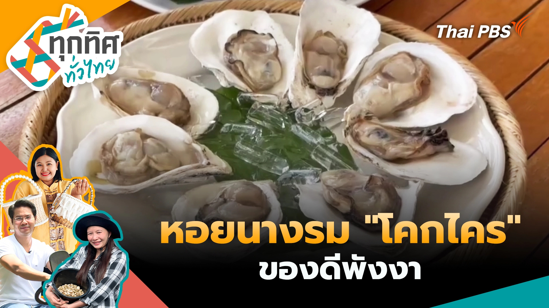 หอยนางรม "โคกไคร" ของดีพังงา