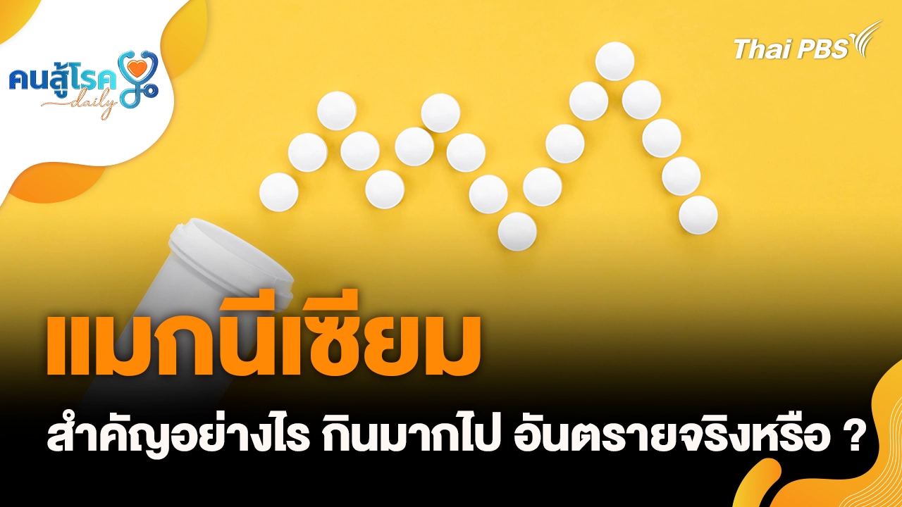 "แมกนีเซียม" สำคัญอย่างไร, บุหรี่ไฟฟ้า ทำร้ายฟัน จริงหรือ ?