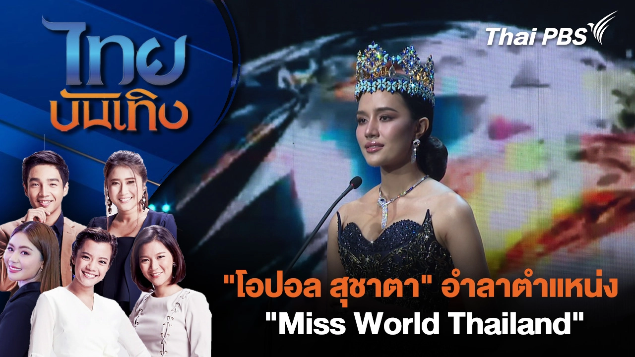 "โอปอล สุชาตา" อำลาตำแหน่ง "Miss World Thailand"