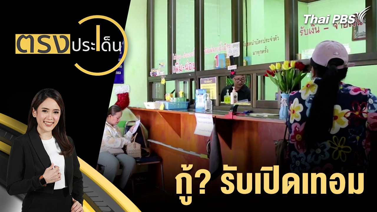 กู้? รับเปิดเทอม