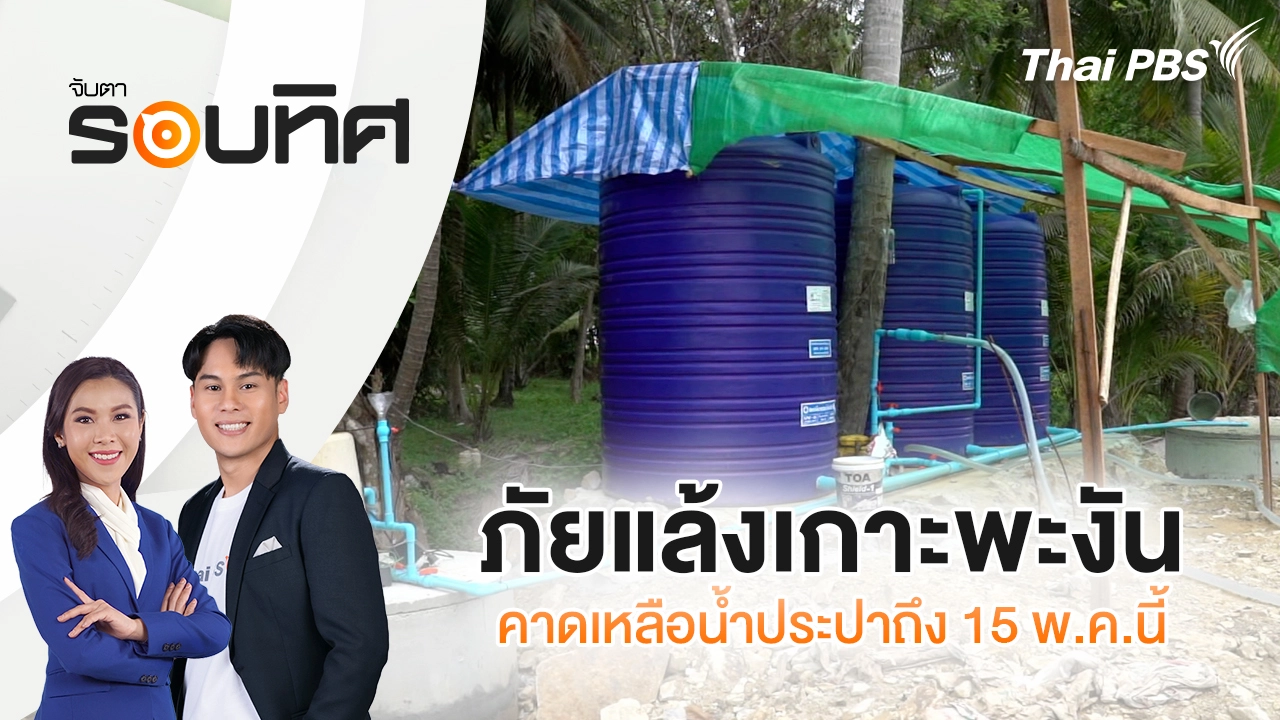 จับตารอบทิศ
