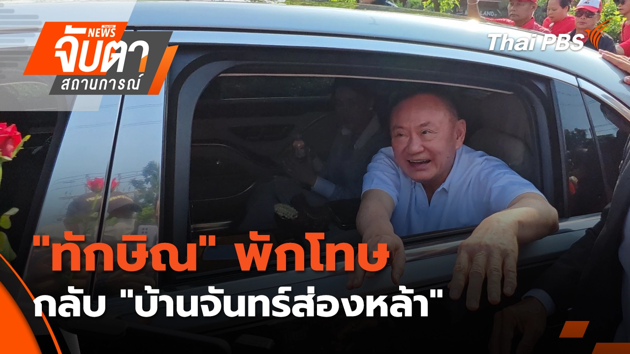 จับตาสถานการณ์