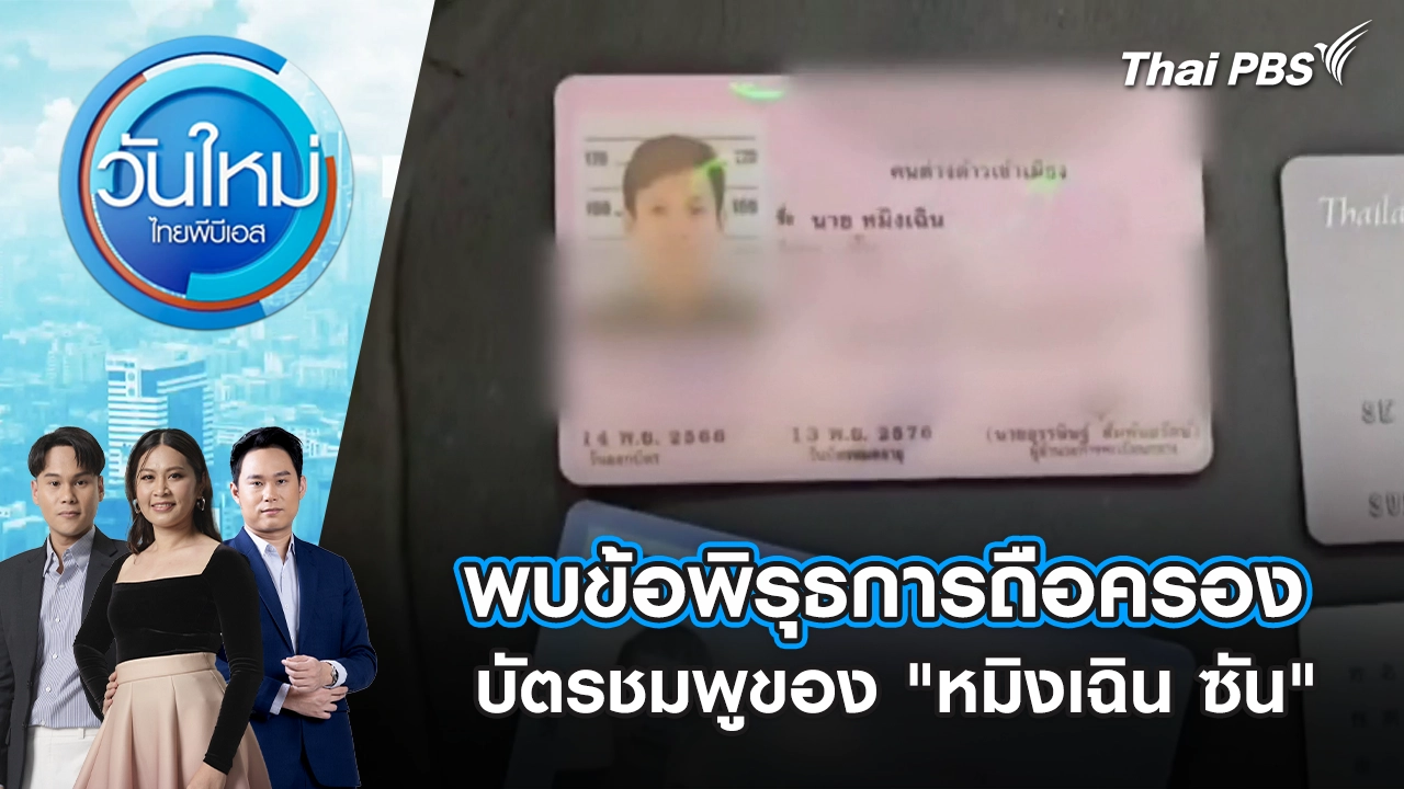 วันใหม่  ไทยพีบีเอส
