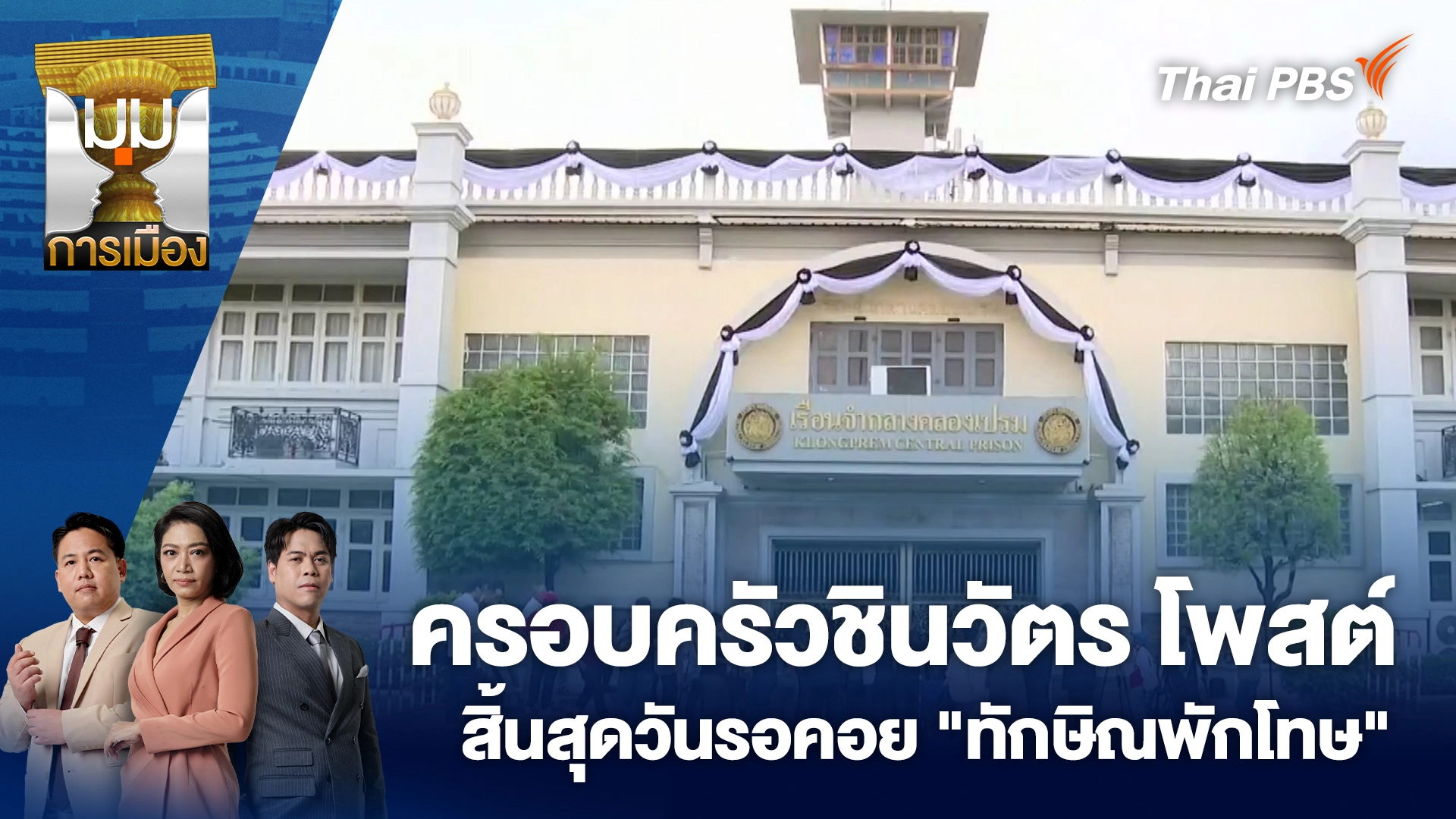 มุมการเมือง