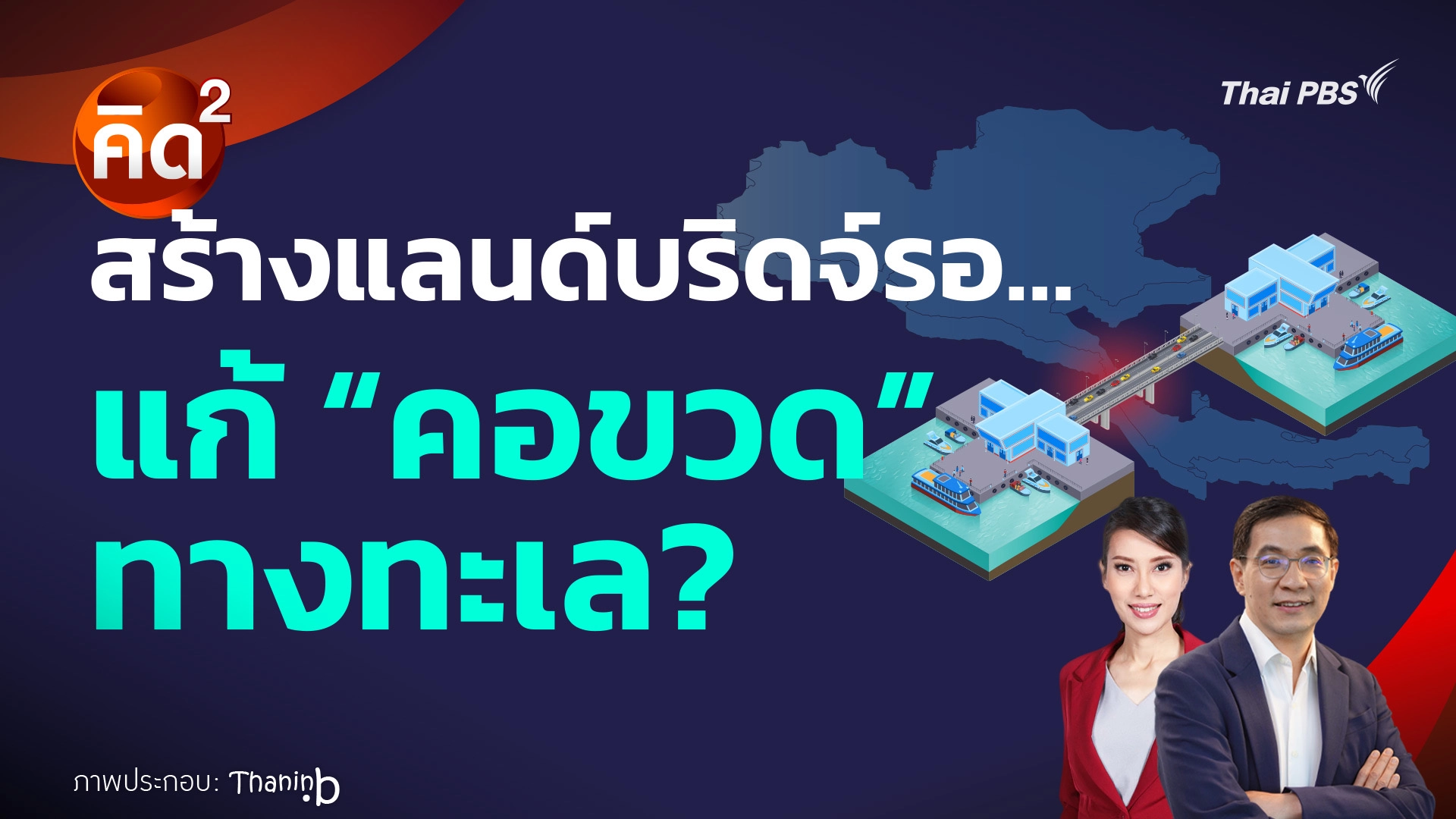  สร้างแลนด์บริดจ์รอ แก้ “คอขวด” ทางทะเล