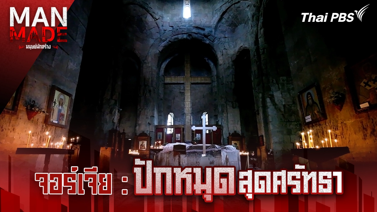 ปักหมุดสุดศรัทธา