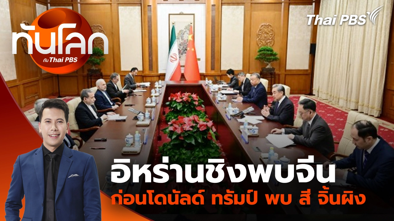 ทันโลก กับ Thai PBS