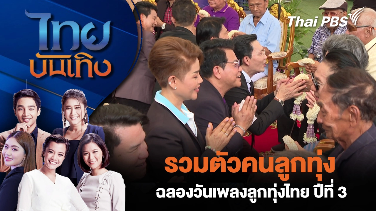 ไทยบันเทิง