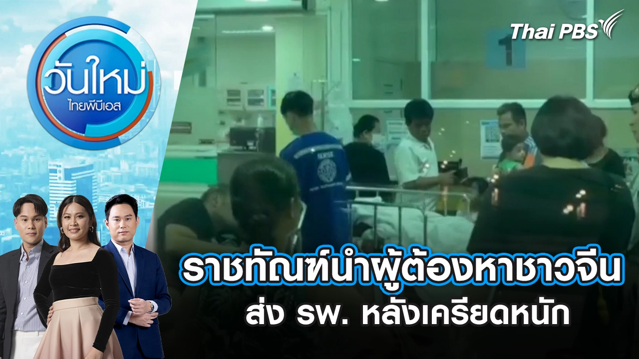 วันใหม่  ไทยพีบีเอส