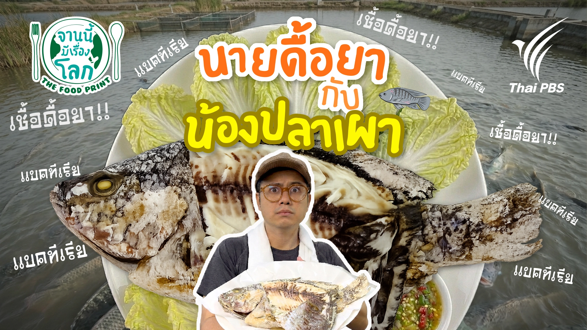 นายดื้อยา กับน้องปลาเผา