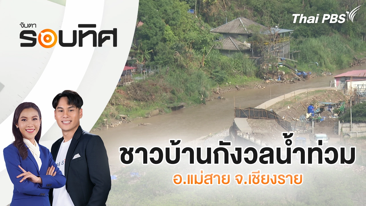 ชาวบ้านกังวลน้ำท่วม อ.แม่สาย จ.เชียงราย