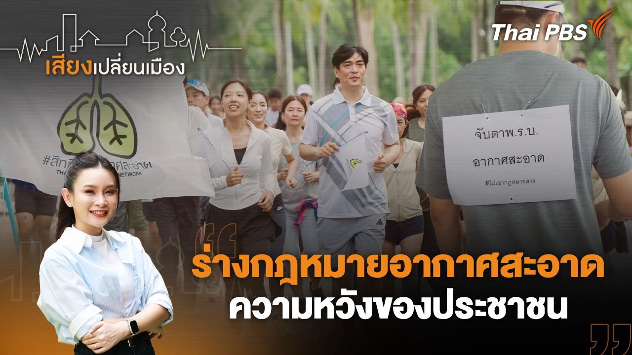 ร่างกฎหมายอากาศสะอาด ความหวังของประชาชน