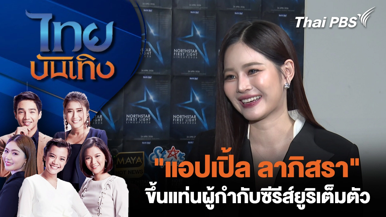 "แอปเปิ้ล ลาภิสรา" ขึ้นแท่นผู้กำกับซีรีส์ยูริเต็มตัว