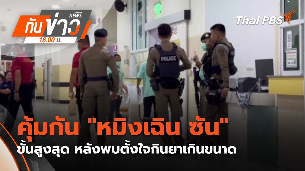 คุ้มกัน "หมิงเฉิน ซัน" ขั้นสูงสุด หลังพบตั้งใจกินยาเกินขนาด