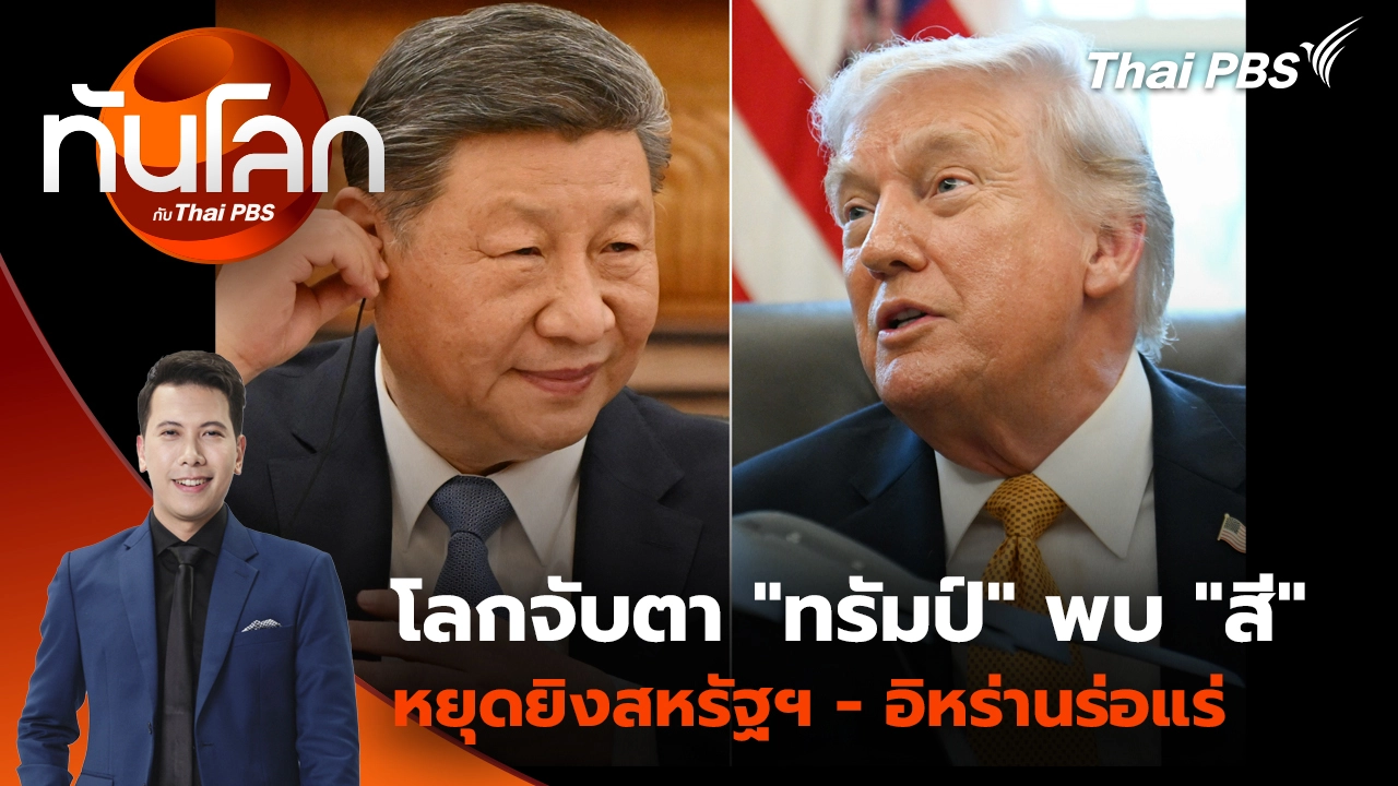 ทันโลก กับ Thai PBS