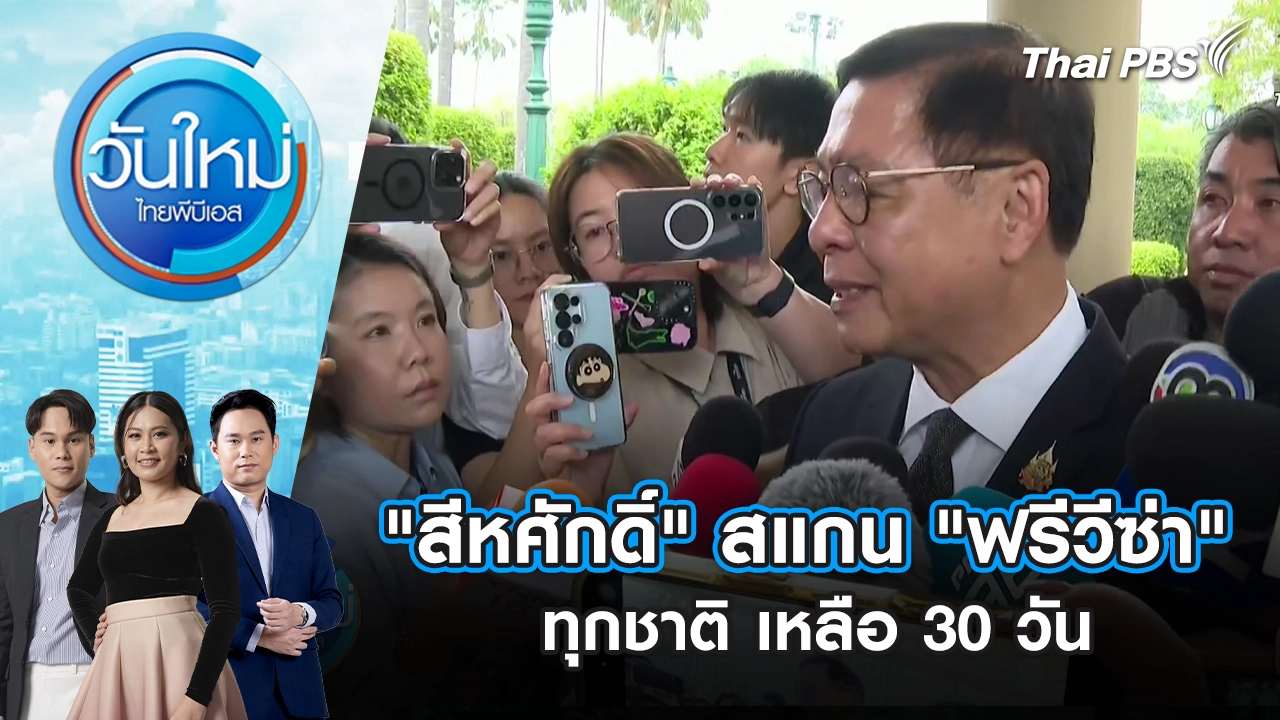 วันใหม่  ไทยพีบีเอส
