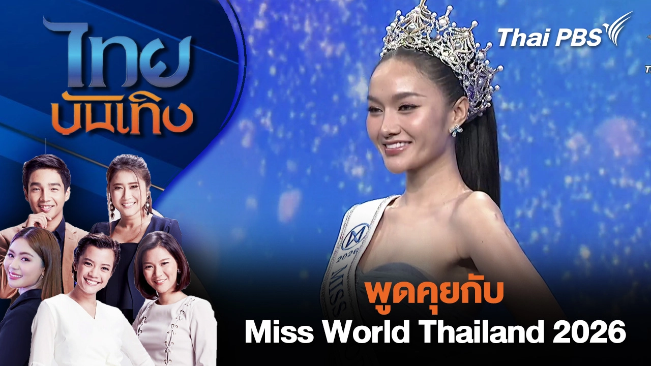 พูดคุยกับ Miss World Thailand 2026