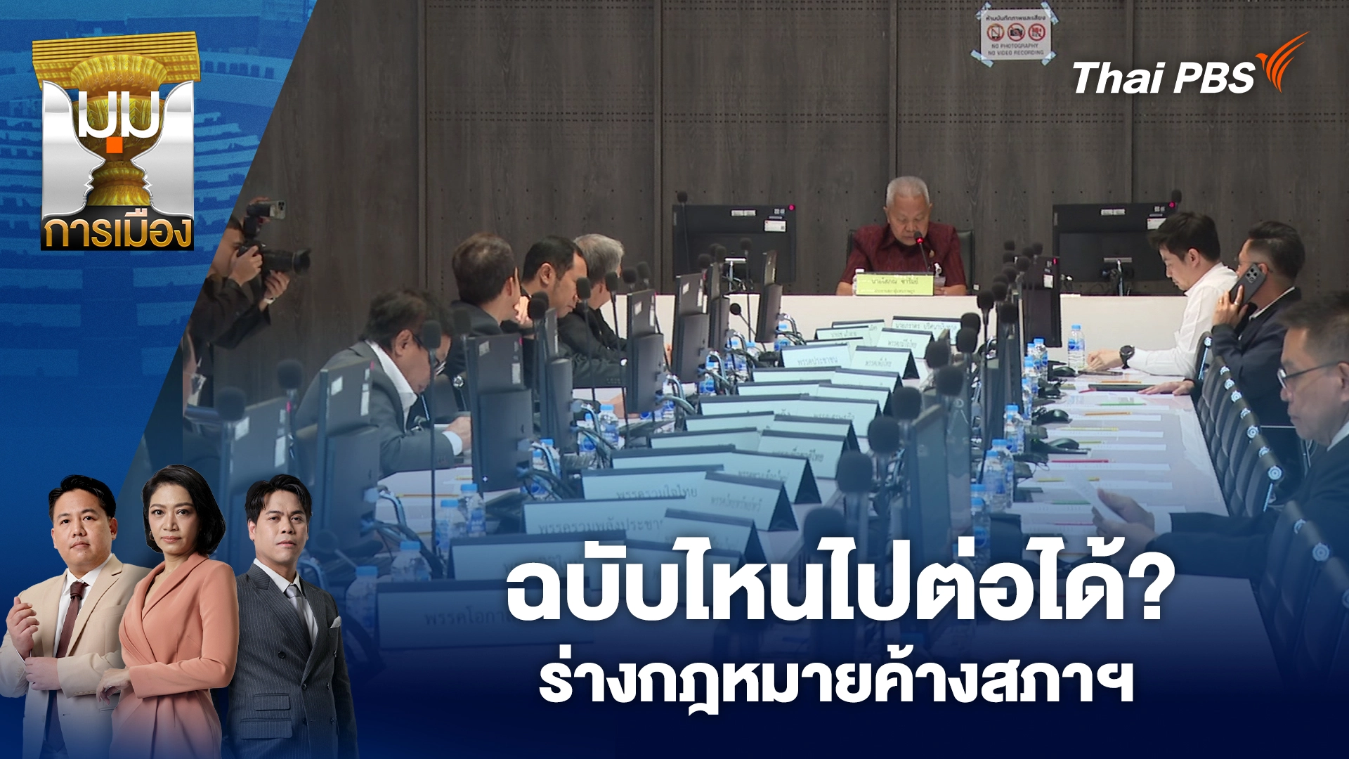 มุมการเมือง
