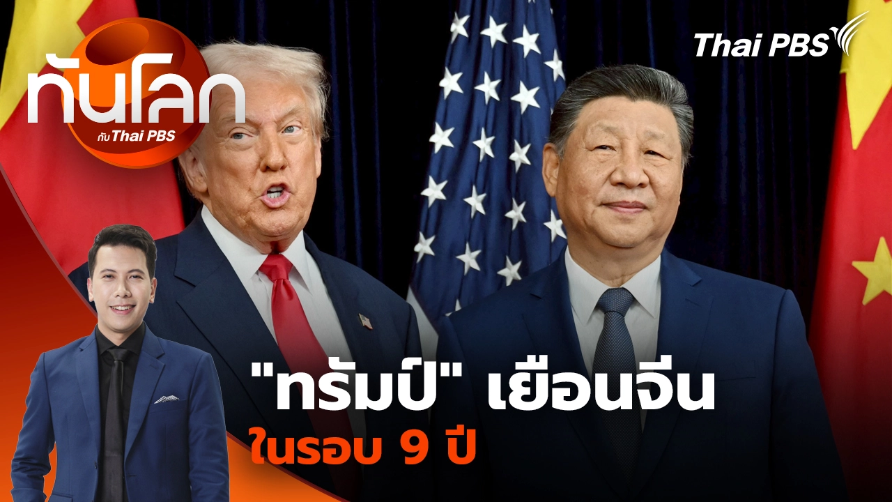 ทันโลก กับ Thai PBS