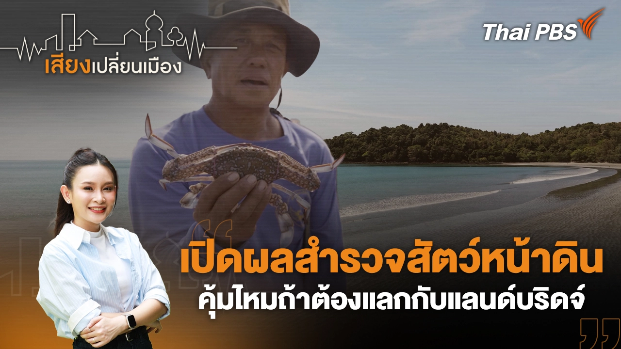 เปิดผลสำรวจสัตว์หน้าดิน คุ้มไหมถ้าต้องแลกกับแลนด์บริดจ์