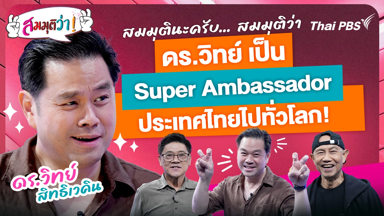 ดร. วิทย์ เป็น Super Ambassador ประเทศไทยไปทั่วโลก !