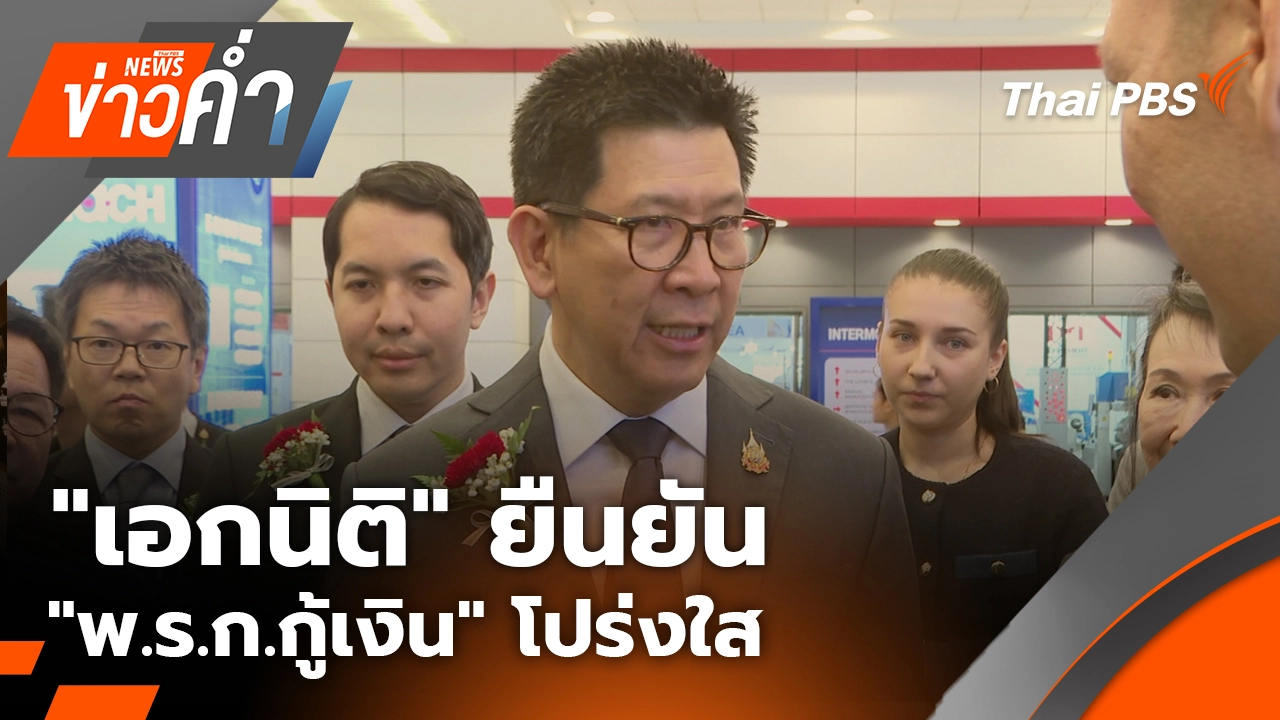 "เอกนิติ" ยืนยัน "พ.ร.ก.กู้เงิน" โปร่งใส