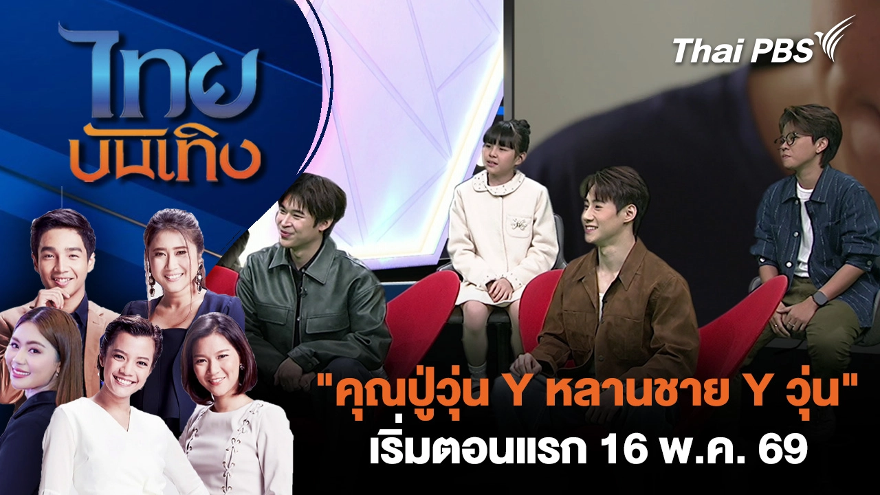 "คุณปู่วุ่น Y หลานชาย Y วุ่น" เริ่มตอนแรก 16 พ.ค. 69