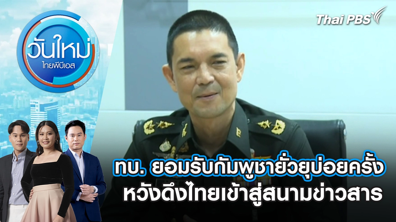 วันใหม่  ไทยพีบีเอส