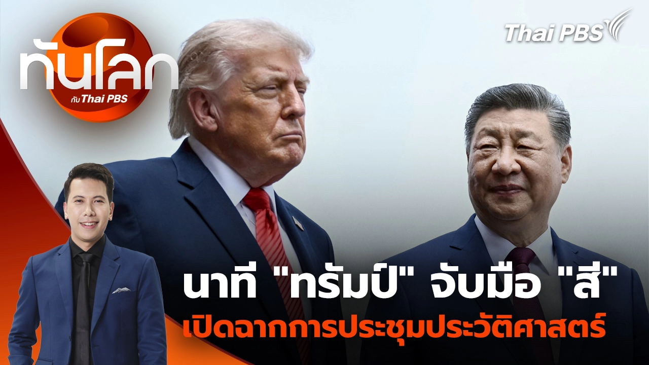 ทันโลก กับ Thai PBS