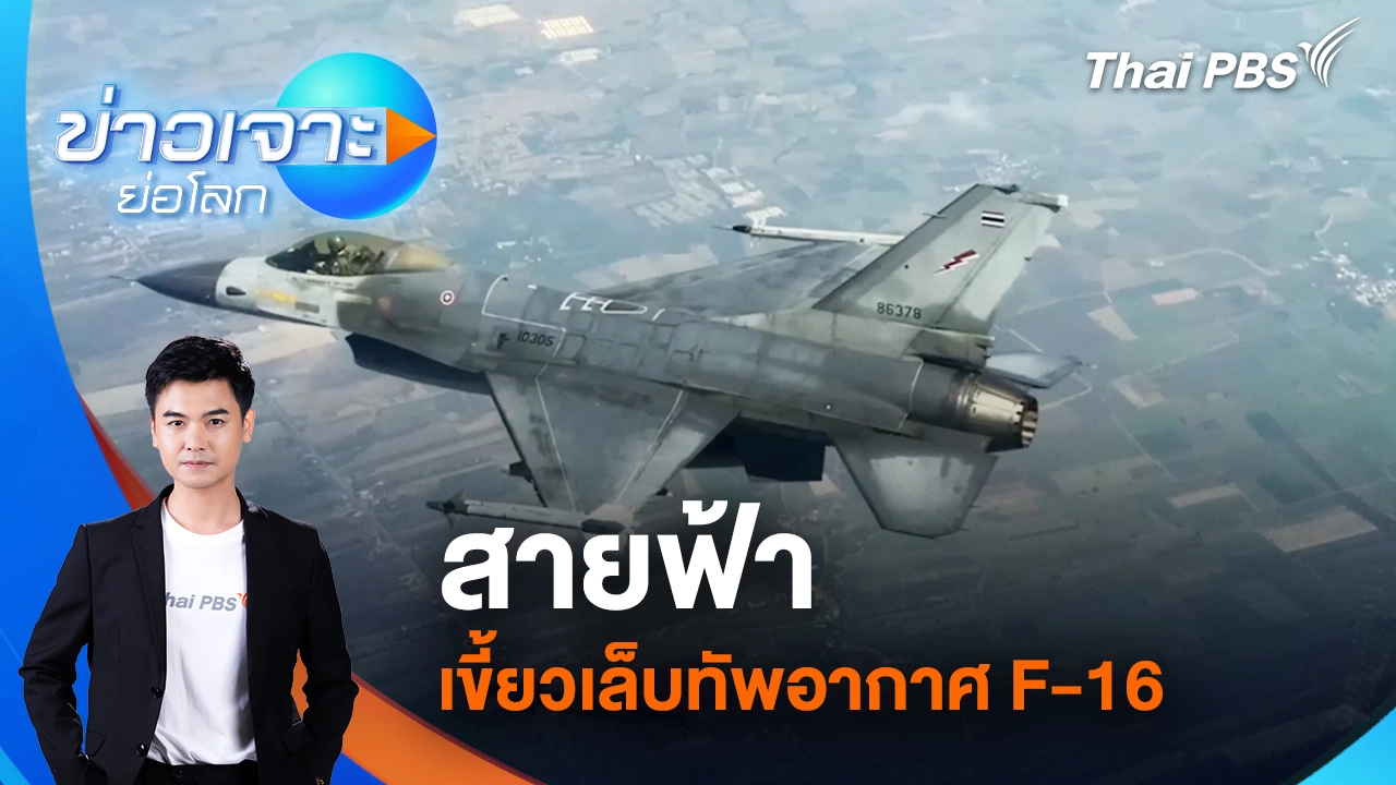 ข่าวเจาะย่อโลก