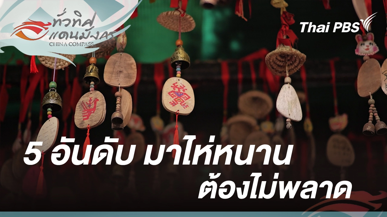 5 อันดับมาไห่หนานต้องไม่พลาด