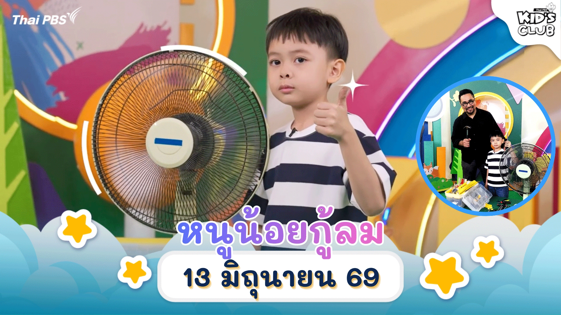 หนูน้อยกู้ลม | 13 มิ.ย. 69