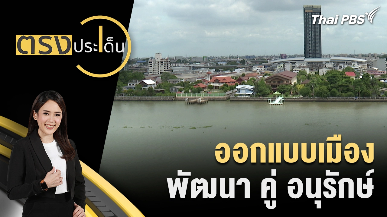 ออกแบบเมือง พัฒนา คู่ อนุรักษ์ 