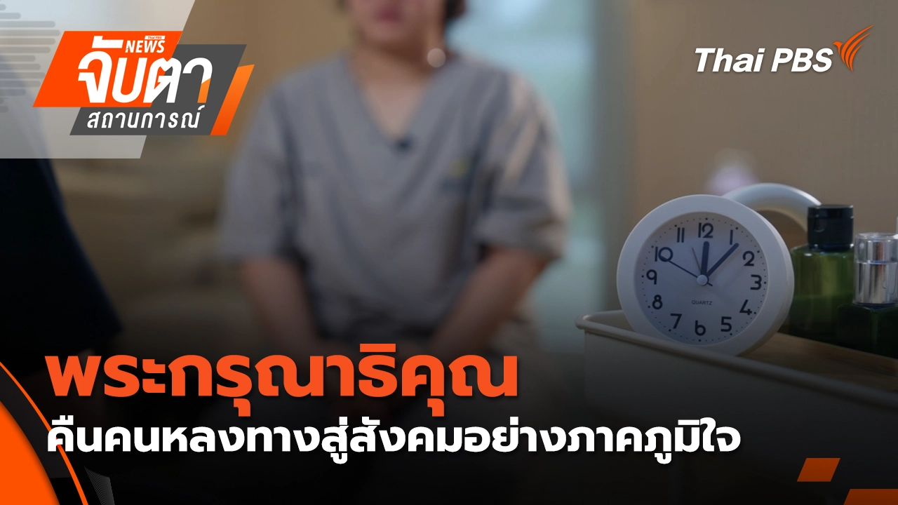 จับตาสถานการณ์