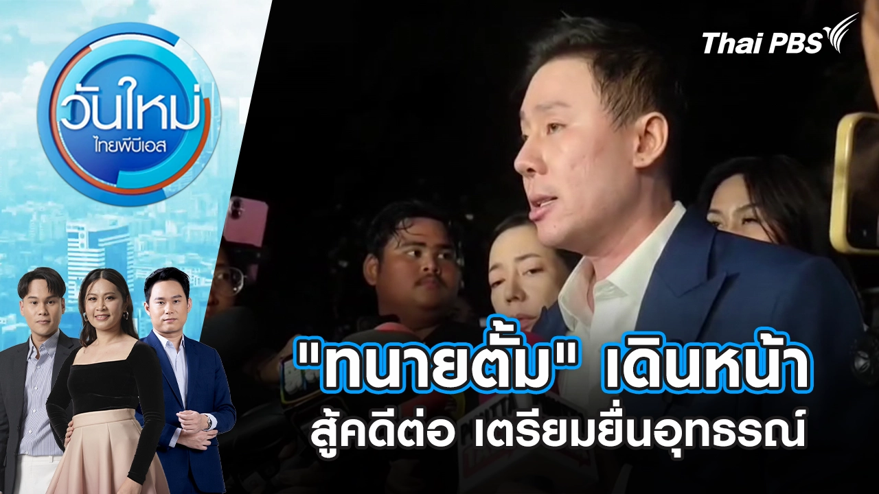 วันใหม่  ไทยพีบีเอส