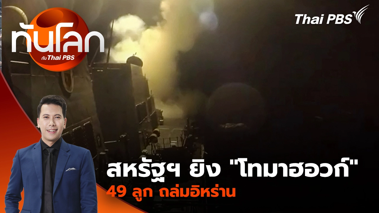 ทันโลก กับ Thai PBS