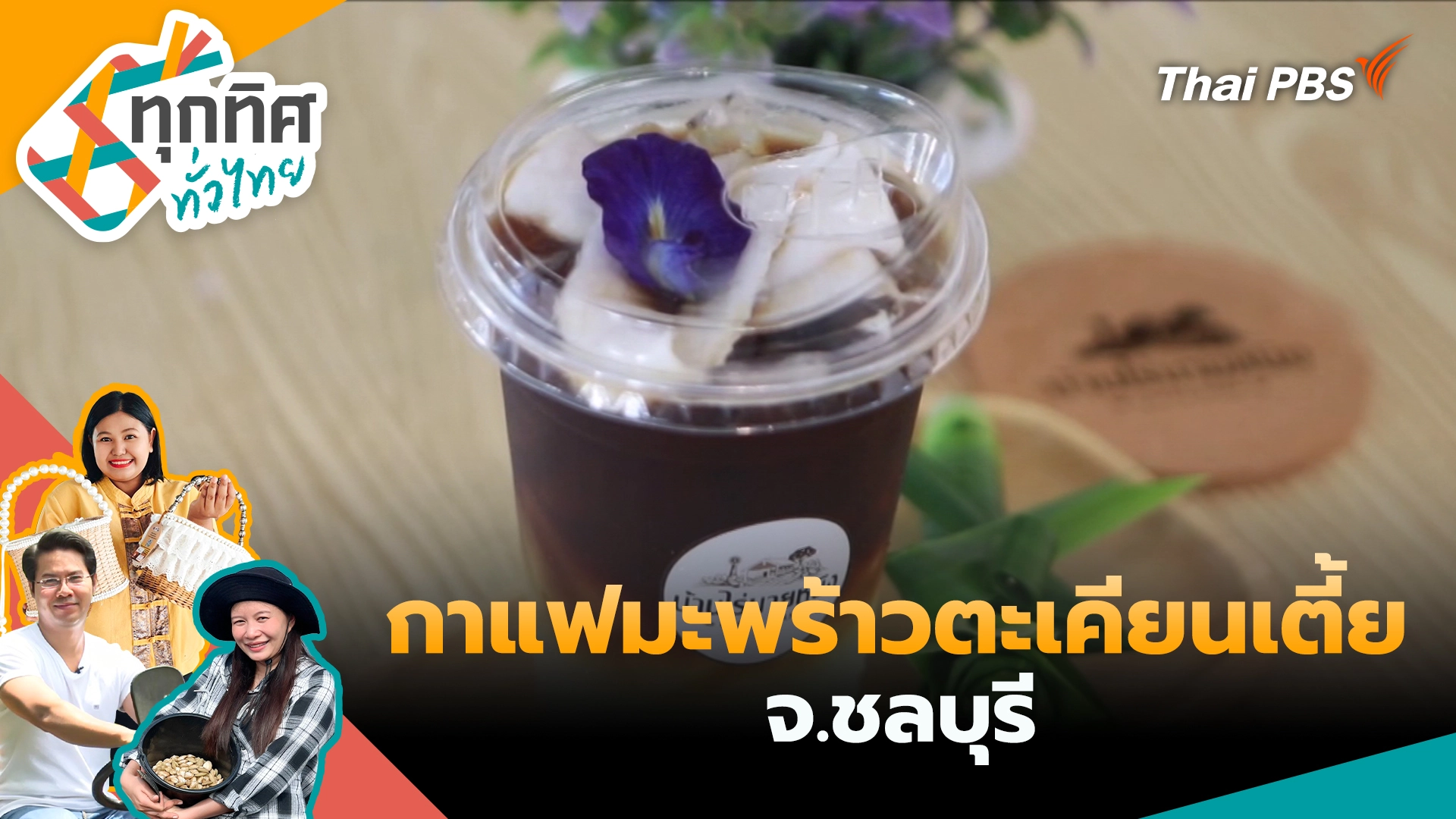 กาแฟมะพร้าวตะเคียนเตี้ย จ.ชลบุรี