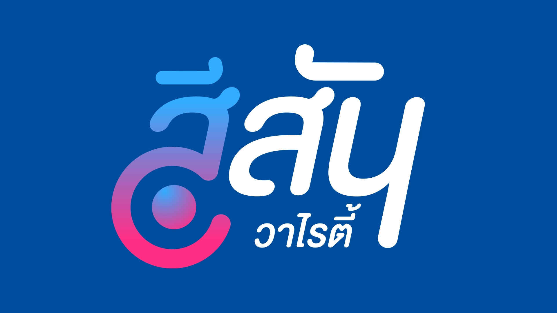 สีสันวาไรตี้