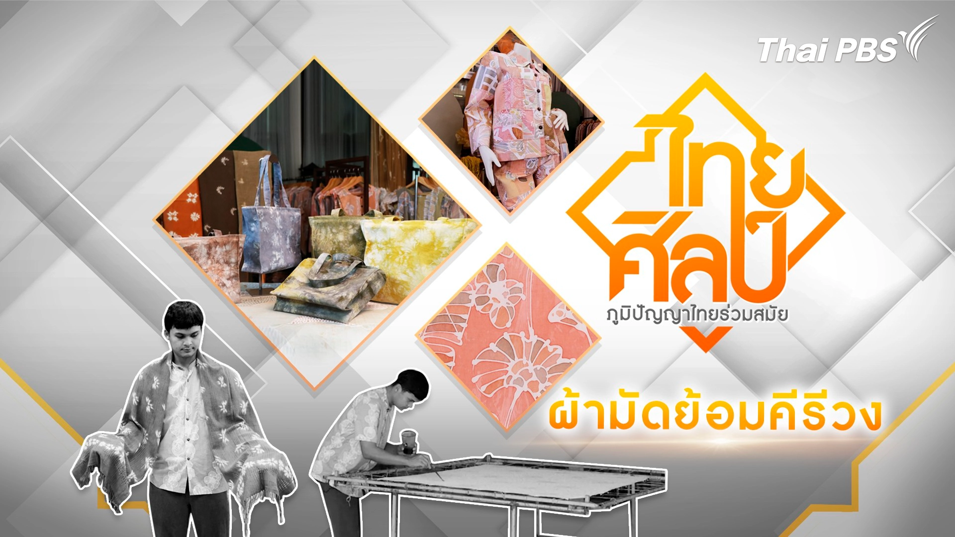 ผ้ามัดย้อมคีรีวง